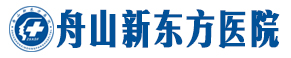 舟山新东方医院